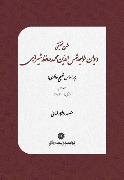شرح تحقیقی دیوان خواجه شمس الدین محمد حافظ شیرازی(جلد سوم)